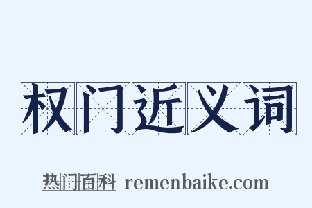 权门近义词是什么意思的图片